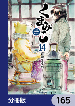 くまみこ【分冊版】 165巻
