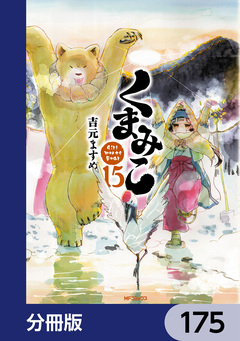 くまみこ【分冊版】 175巻