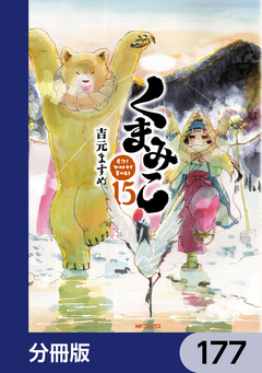 くまみこ【分冊版】 177巻
