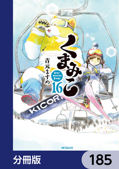 くまみこ【分冊版】 185巻