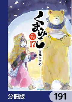 くまみこ【分冊版】 191巻