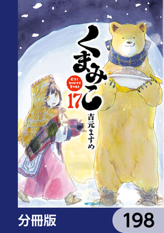 くまみこ【分冊版】 198巻