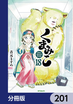 くまみこ【分冊版】 201巻