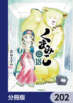 くまみこ【分冊版】 202巻