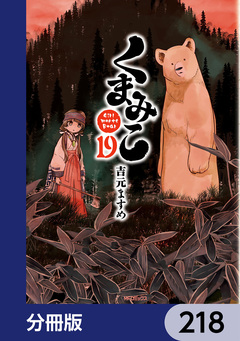 くまみこ【分冊版】 218巻