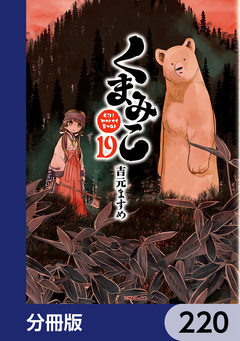 くまみこ【分冊版】 220巻