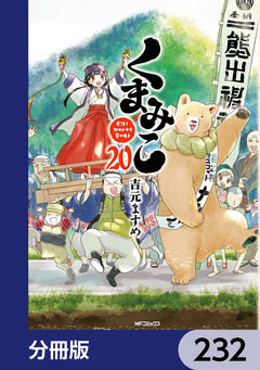 くまみこ【分冊版】 232巻