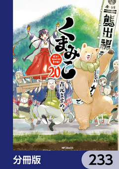 くまみこ【分冊版】 233巻