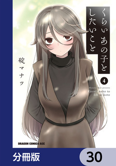 くらいあの子としたいこと【分冊版】 30巻