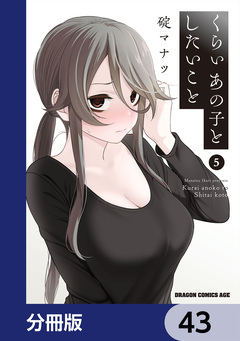 くらいあの子としたいこと【分冊版】 43巻