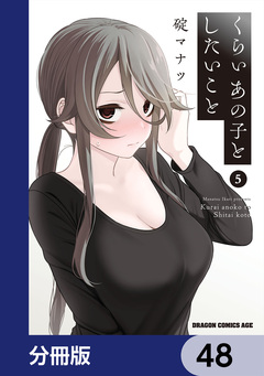 くらいあの子としたいこと【分冊版】 48巻
