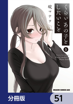 くらいあの子としたいこと【分冊版】 51巻