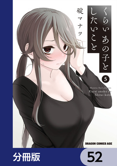 くらいあの子としたいこと【分冊版】 52巻