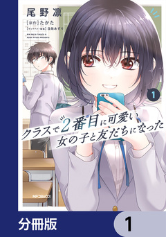 クラスで2番目に可愛い女の子と友だちになった【分冊版】 1巻