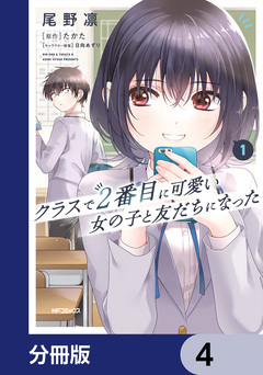 クラスで2番目に可愛い女の子と友だちになった【分冊版】 4巻