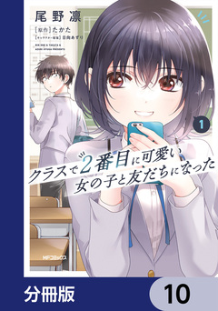 クラスで2番目に可愛い女の子と友だちになった【分冊版】 10巻