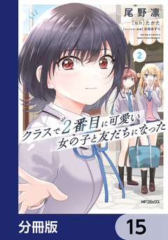 クラスで2番目に可愛い女の子と友だちになった【分冊版】 15巻