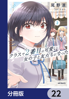 クラスで2番目に可愛い女の子と友だちになった【分冊版】 22巻