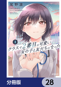 クラスで2番目に可愛い女の子と友だちになった【分冊版】 28巻