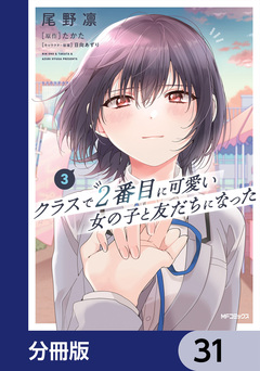 クラスで2番目に可愛い女の子と友だちになった【分冊版】 31巻