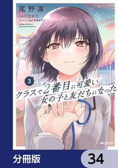 クラスで2番目に可愛い女の子と友だちになった【分冊版】 34巻
