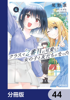クラスで2番目に可愛い女の子と友だちになった【分冊版】 44巻