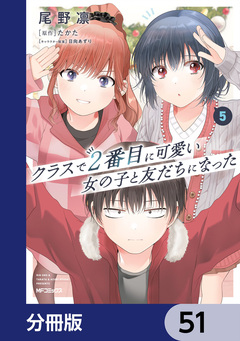 クラスで2番目に可愛い女の子と友だちになった【分冊版】 51巻