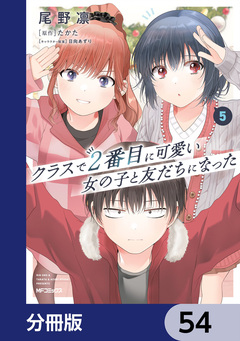 クラスで2番目に可愛い女の子と友だちになった【分冊版】 54巻
