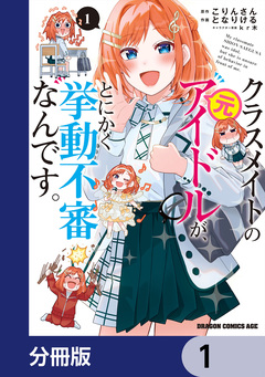 クラスメイトの元アイドルが、とにかく挙動不審なんです。【分冊版】 1巻