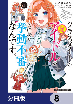 クラスメイトの元アイドルが、とにかく挙動不審なんです。【分冊版】 8巻