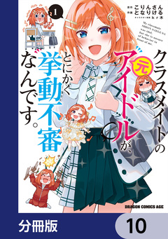 クラスメイトの元アイドルが、とにかく挙動不審なんです。【分冊版】 10巻