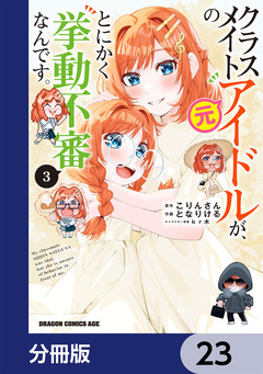 クラスメイトの元アイドルが、とにかく挙動不審なんです。【分冊版】 23巻