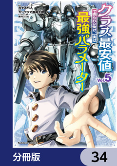 クラス最安値で売られた俺は、実は最強パラメーター【分冊版】 34巻