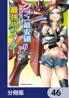 クラス最安値で売られた俺は、実は最強パラメーター【分冊版】 46巻