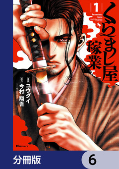 くらまし屋稼業【分冊版】 6巻