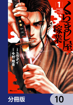 くらまし屋稼業【分冊版】 10巻