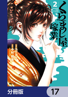 くらまし屋稼業【分冊版】 17巻