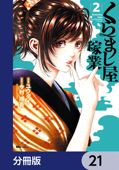 くらまし屋稼業【分冊版】 21巻