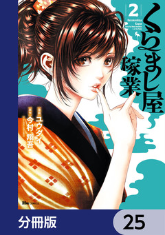 くらまし屋稼業【分冊版】 25巻