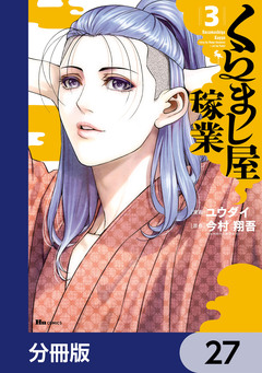 くらまし屋稼業【分冊版】 27巻