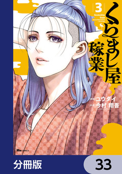 くらまし屋稼業【分冊版】 33巻