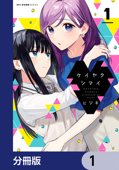 ケイヤクシマイ【分冊版】 1巻