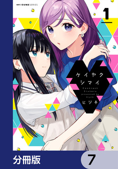 ケイヤクシマイ【分冊版】 7巻
