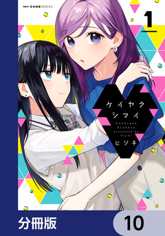ケイヤクシマイ【分冊版】 10巻