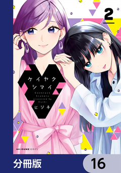 ケイヤクシマイ【分冊版】 16巻