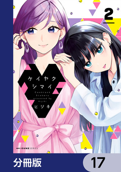 ケイヤクシマイ【分冊版】 17巻