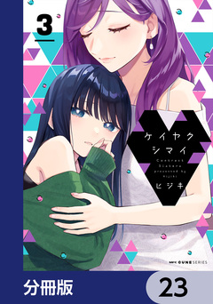 ケイヤクシマイ【分冊版】 23巻