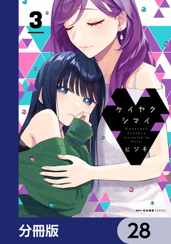 ケイヤクシマイ【分冊版】 28巻