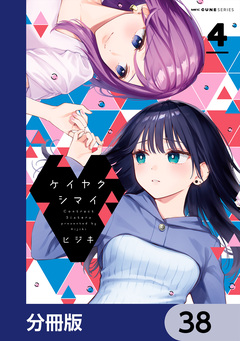 ケイヤクシマイ【分冊版】 38巻