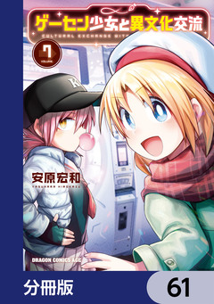 ゲーセン少女と異文化交流【分冊版】 61巻